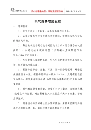 煤矿井下电气设备安装标准87976648