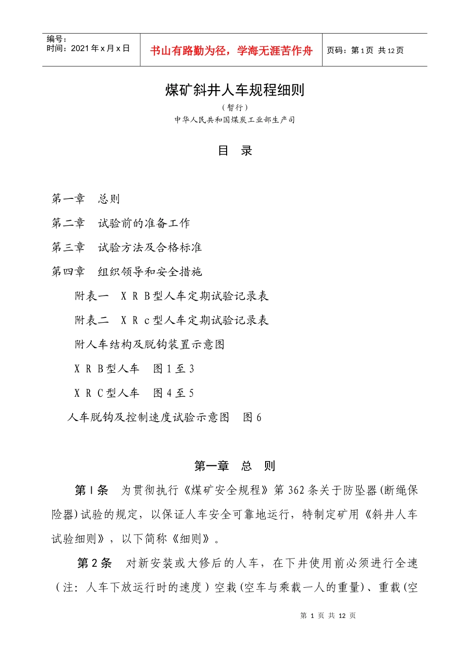 煤矿斜井人车试验细则_第1页