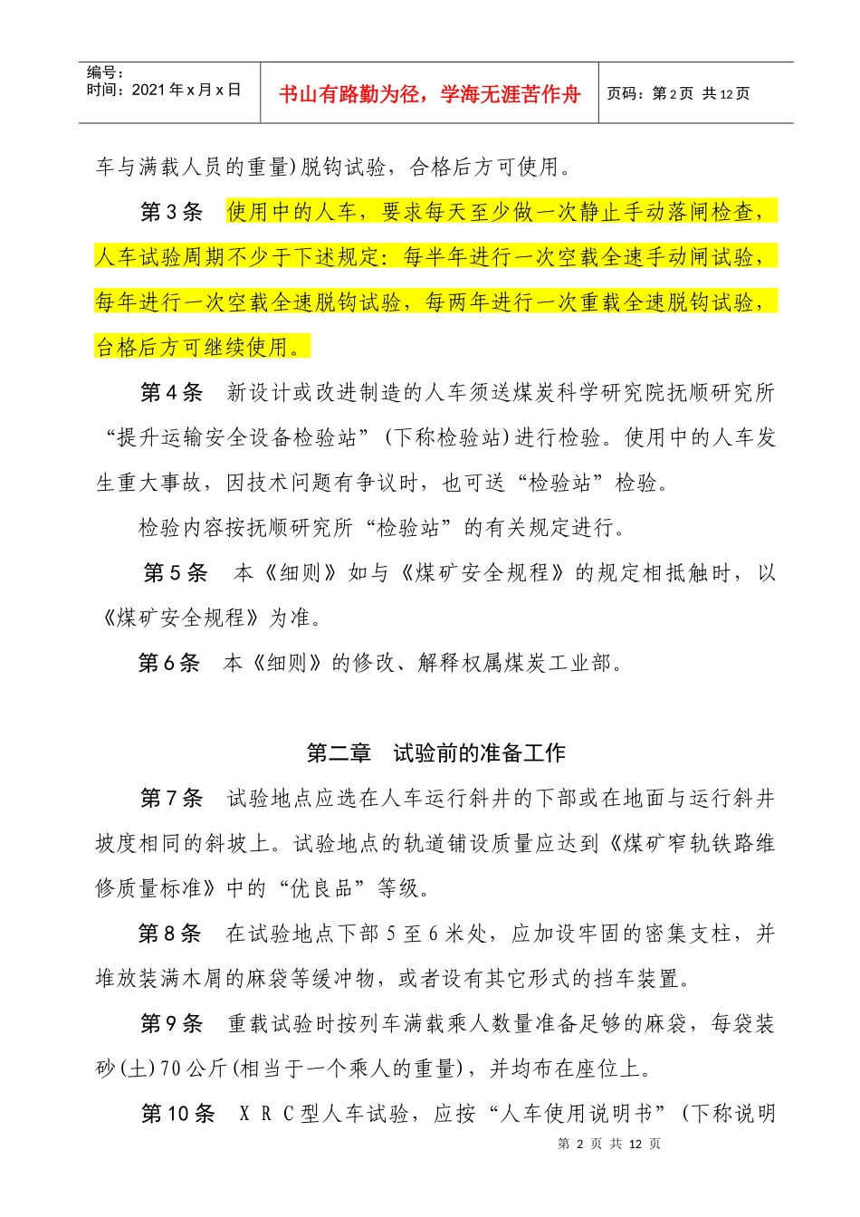 煤矿斜井人车试验细则_第2页