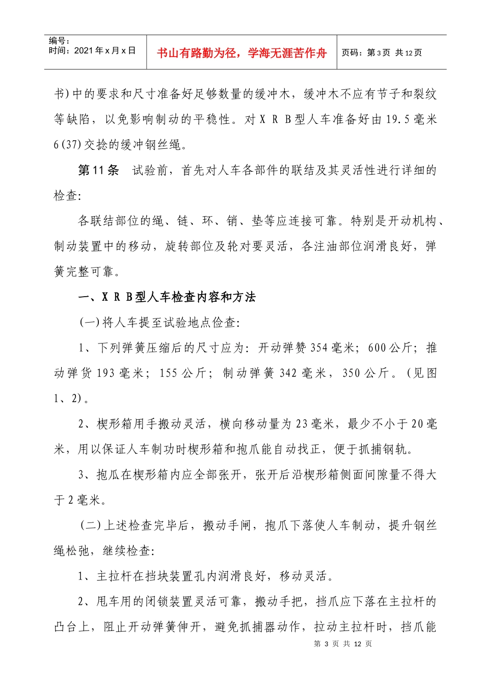 煤矿斜井人车试验细则_第3页