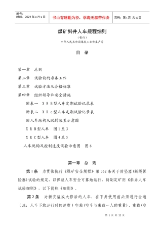 煤矿斜井人车试验细则