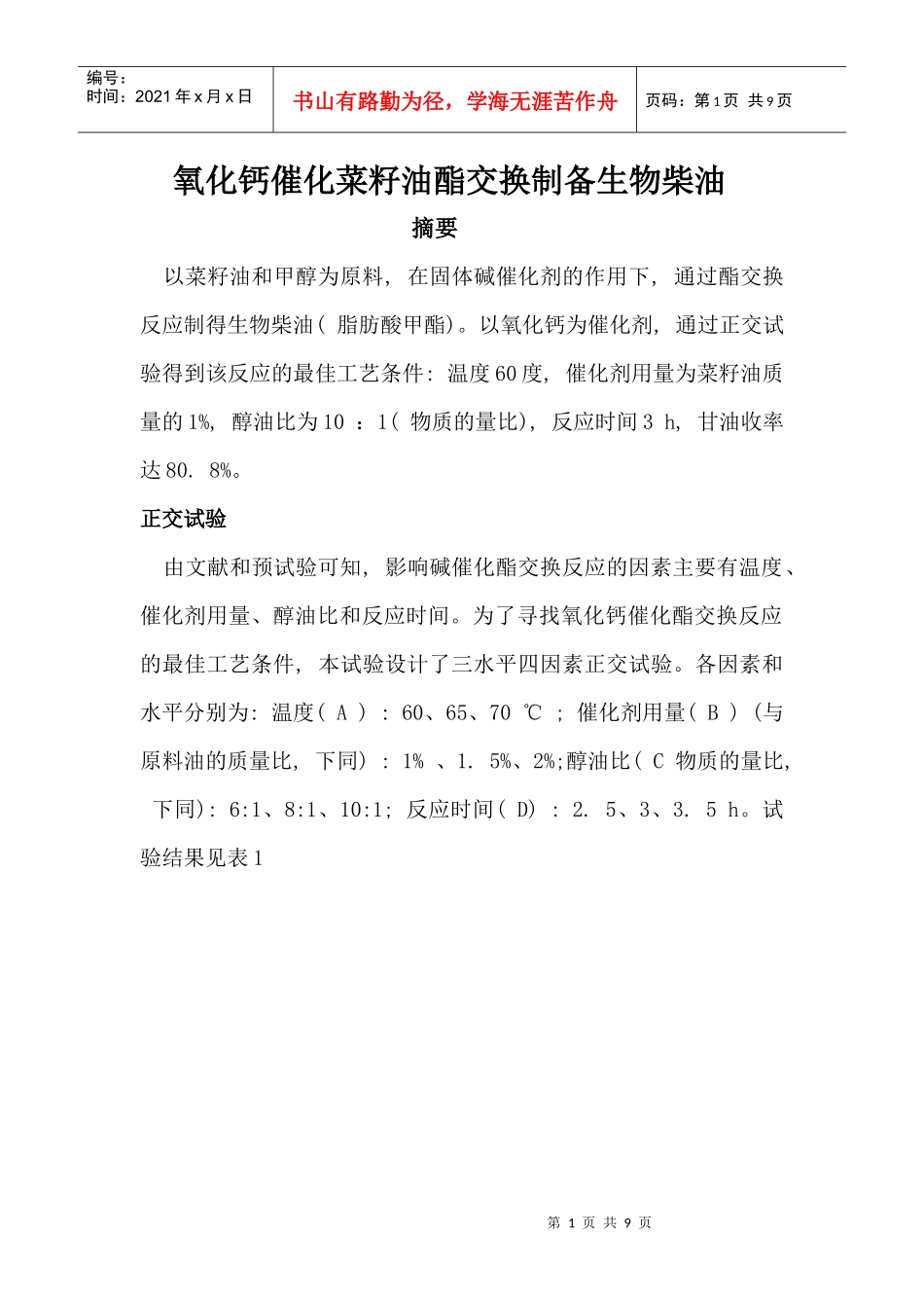 氧化钙催化菜籽油酯交换制备生物柴油_第1页