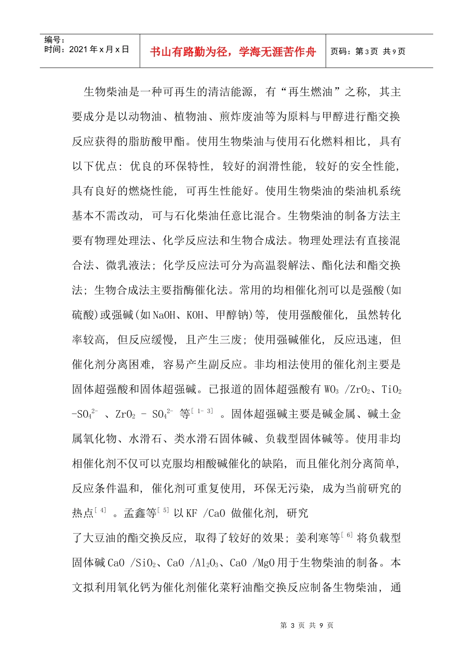 氧化钙催化菜籽油酯交换制备生物柴油_第3页