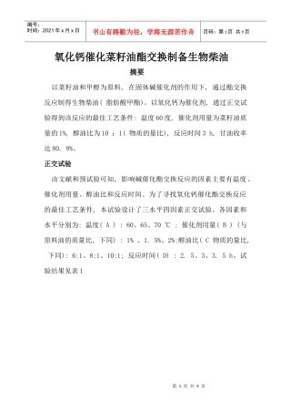 氧化钙催化菜籽油酯交换制备生物柴油