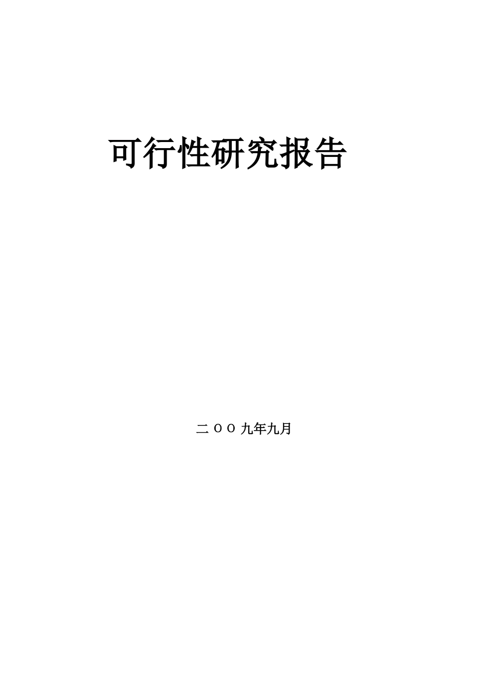 某房地产花园项目可行性研究报告_第1页