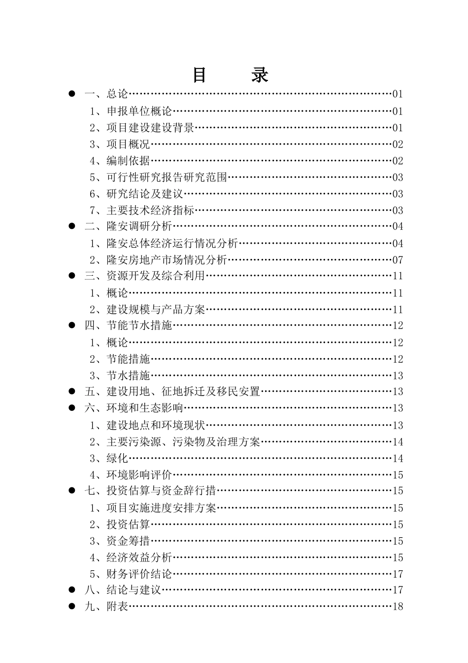 某房地产花园项目可行性研究报告_第2页