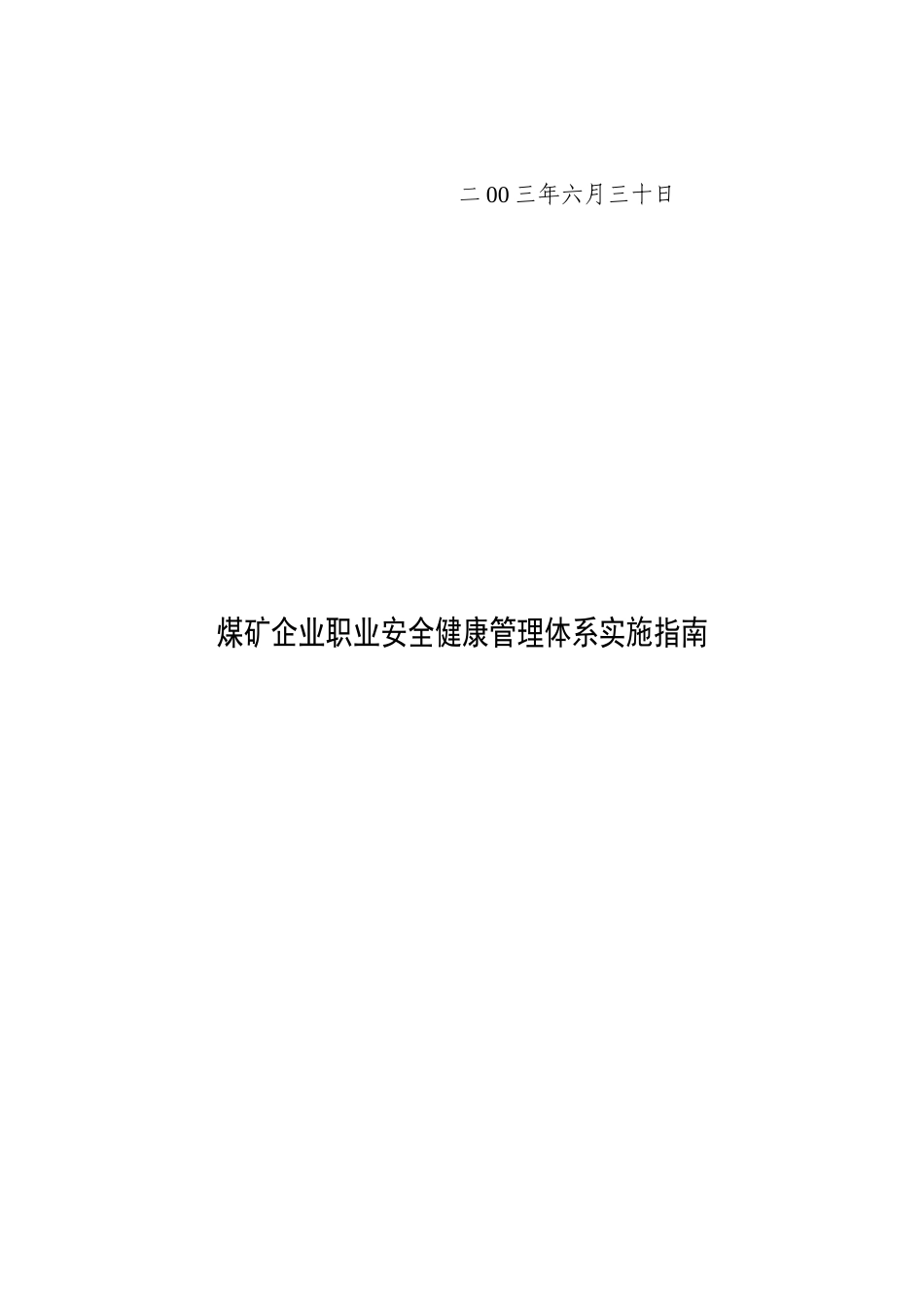 煤矿企业职业安全健康管理体系实施指南(1)_第2页