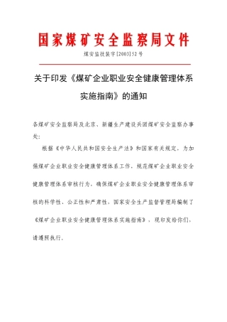 煤矿企业职业安全健康管理体系实施指南(1)