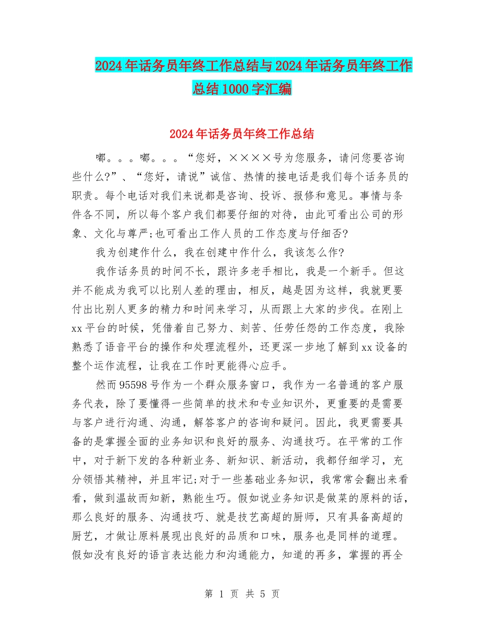 2024年话务员年终工作总结与2024年话务员年终工作总结1000字汇编_第1页