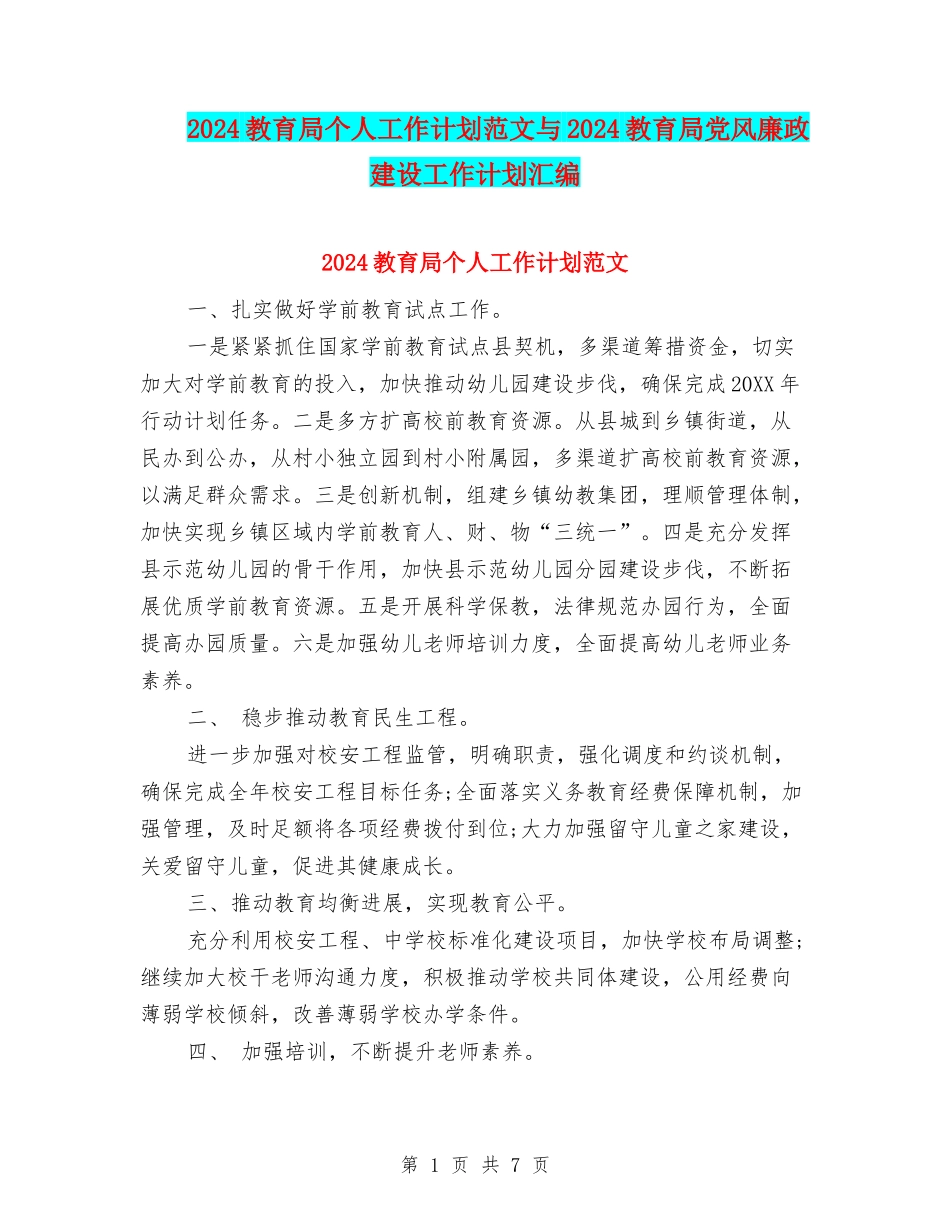 2024教育局个人工作计划范文与2024教育局党风廉政建设工作计划汇编_第1页