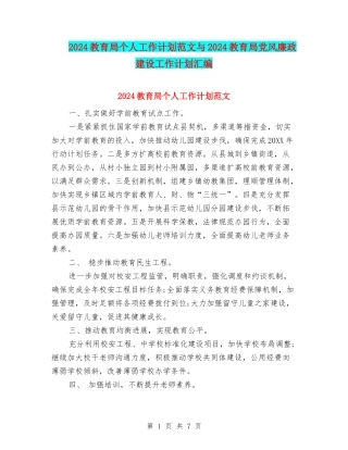 2024教育局个人工作计划范文与2024教育局党风廉政建设工作计划汇编