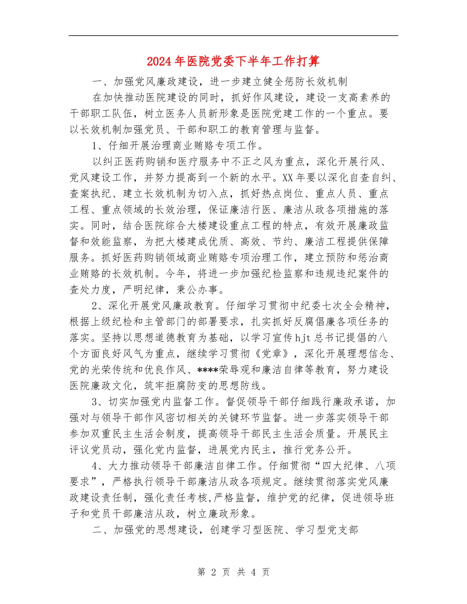 2024年医院党委下半年工作打算_第2页
