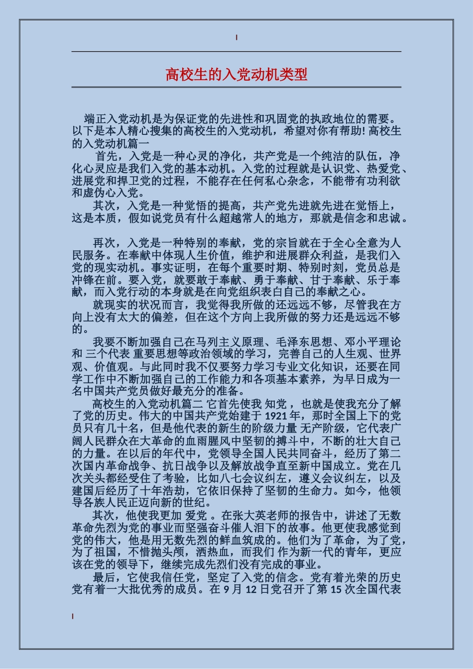 大学生的入党动机类型_第1页