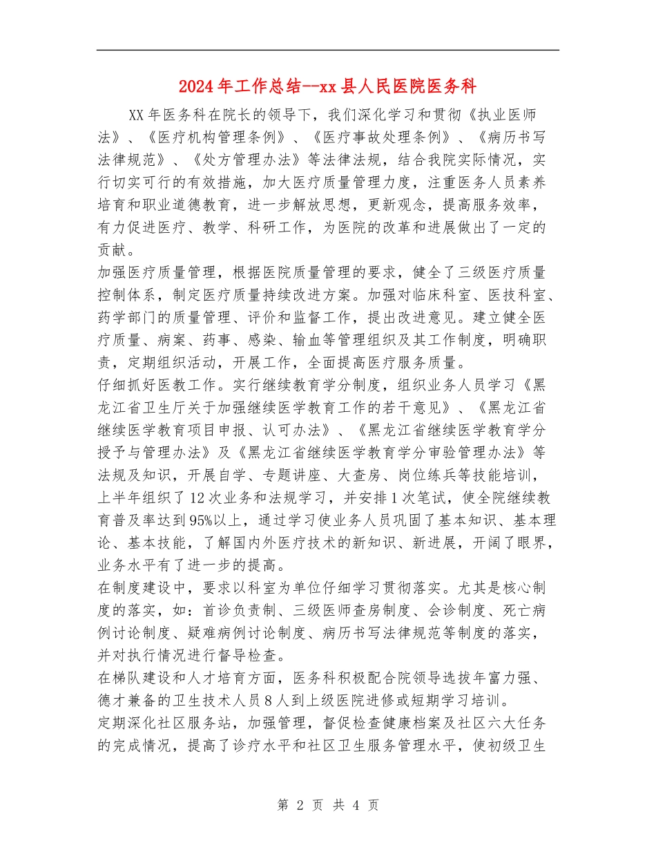 2024年工作总结-xx县人民医院医务科_第2页