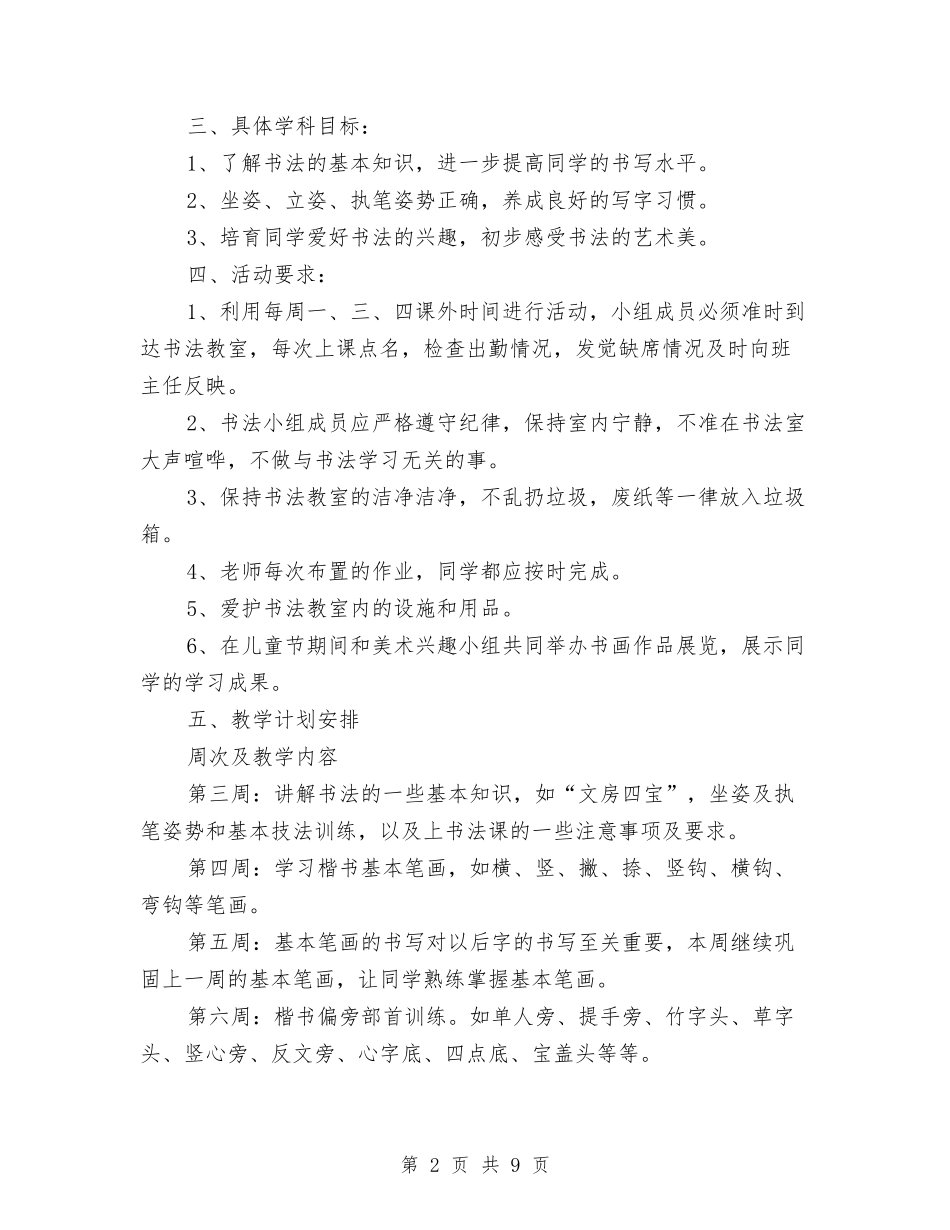 2024兴趣小组活动计划书与2024内勤业务员工作计划汇编_第2页