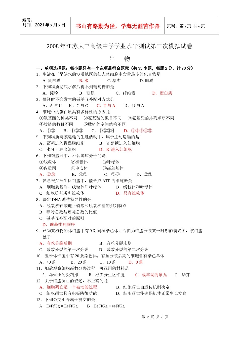 江苏某中学学业水平测试第三次模拟试卷之生物_第2页