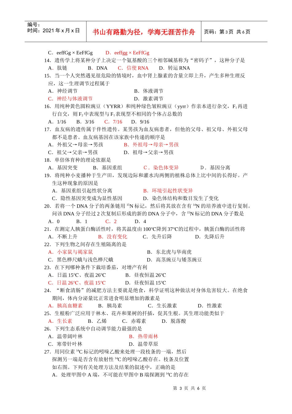 江苏某中学学业水平测试第三次模拟试卷之生物_第3页