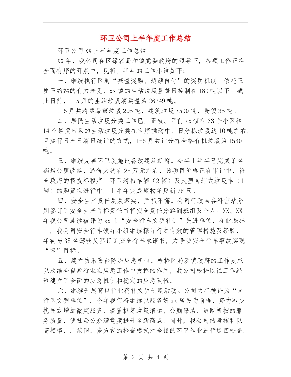 环卫公司上半年度工作总结_第2页