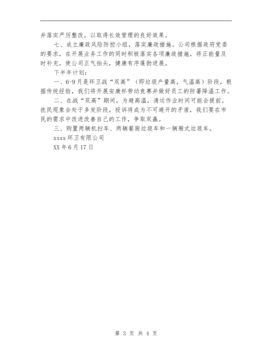 环卫公司上半年度工作总结_第3页