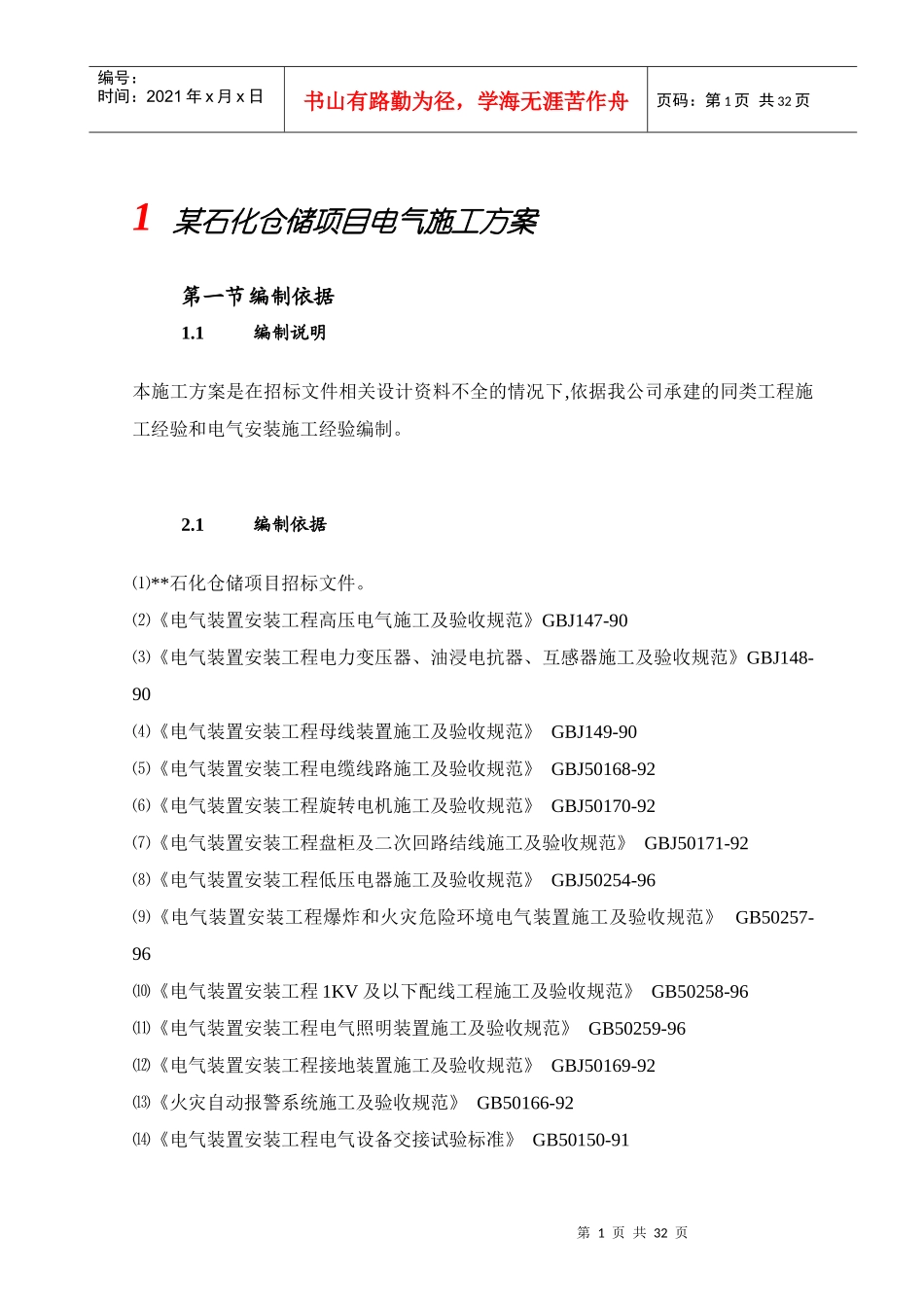 某石化仓储项目电气施工方案培训资料_第1页