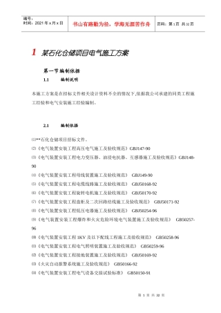 某石化仓储项目电气施工方案培训资料
