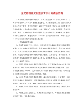 党支部精神文明建设工作计划模板范例 