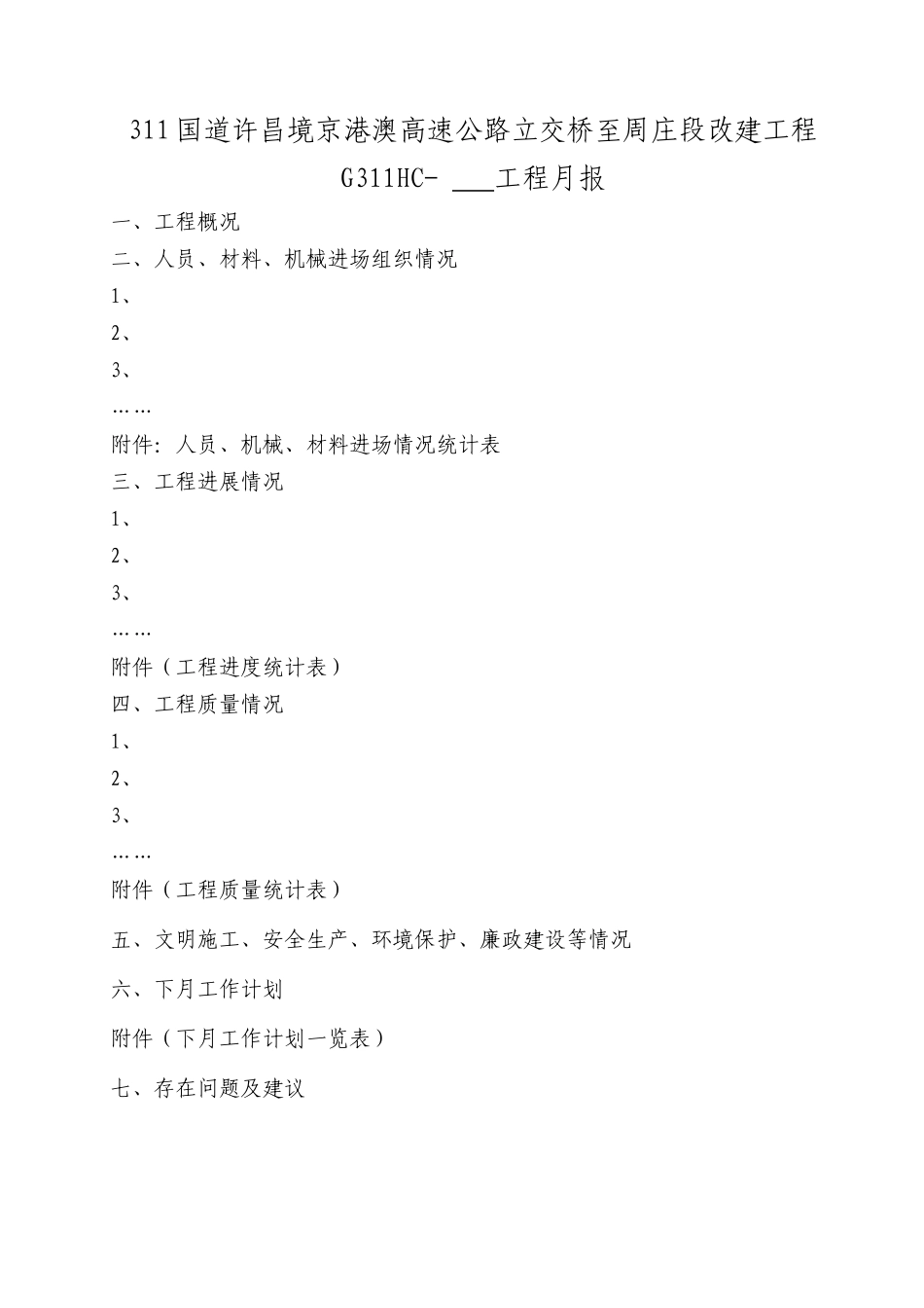 某改建工程进展情况与质量情况_第2页