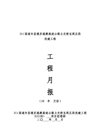 某改建工程进展情况与质量情况