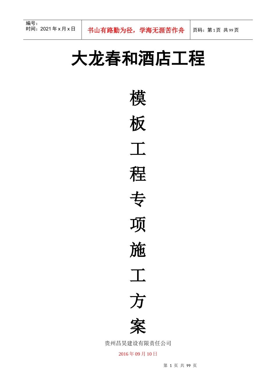 某酒店工程高大模板专项方案培训讲义_第1页