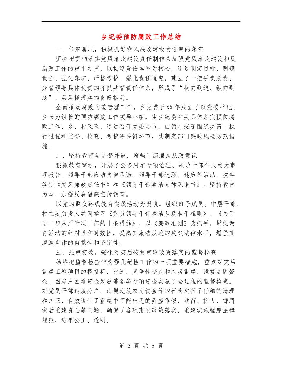 乡纪委预防腐败工作总结【新版】_第2页