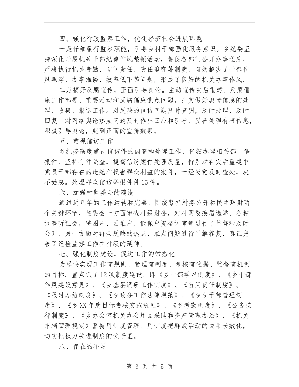 乡纪委预防腐败工作总结【新版】_第3页