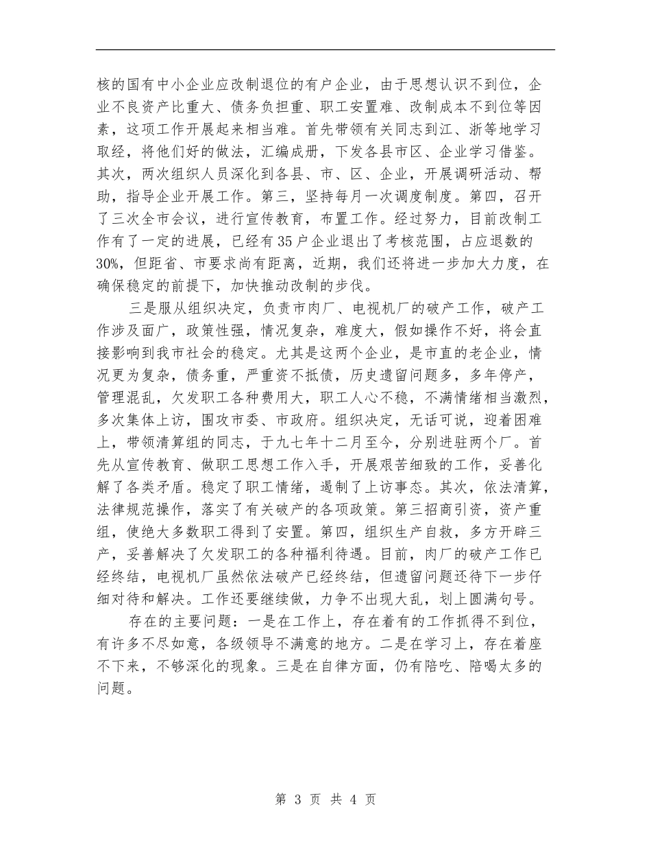 机关分管干部个人述职_第3页