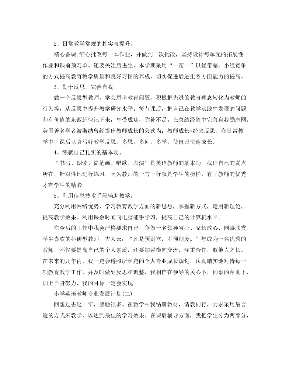 小学英语教师专业发展计划 _第3页