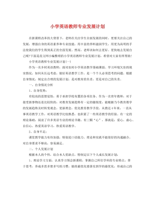 小学英语教师专业发展计划 