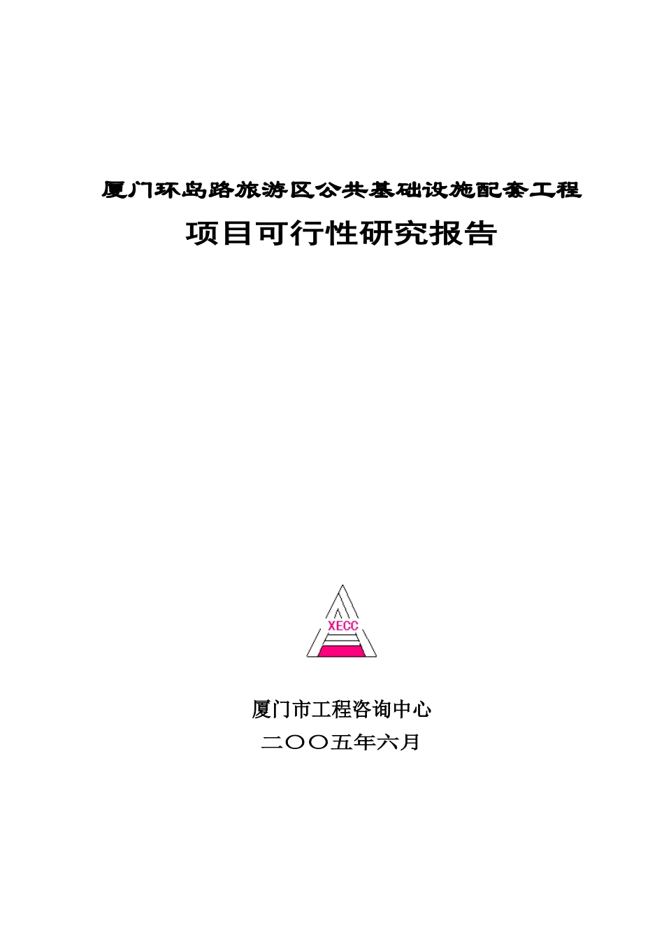 环岛路旅游区公共配套工可_第1页