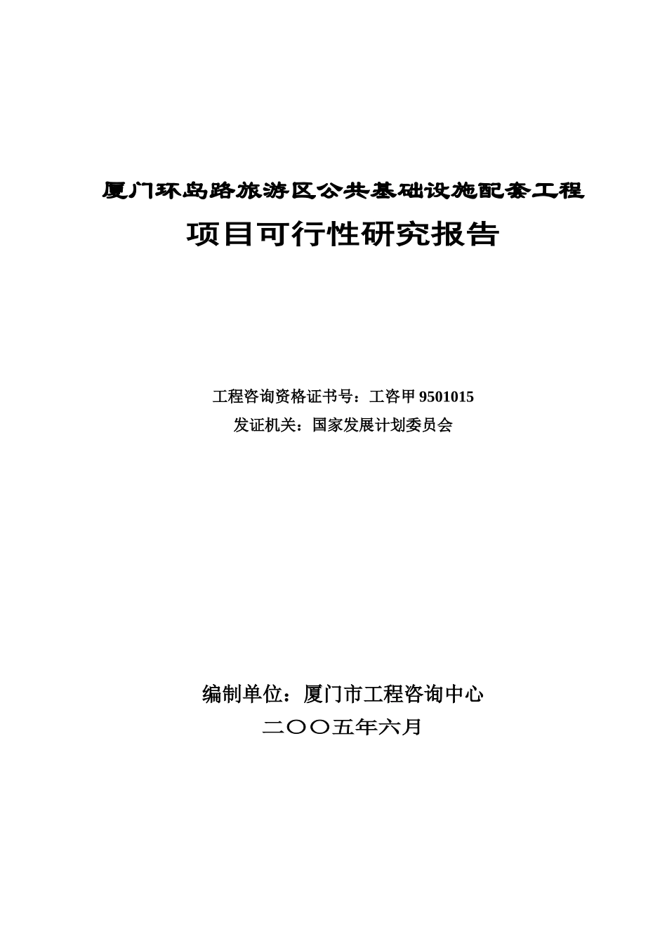 环岛路旅游区公共配套工可_第2页