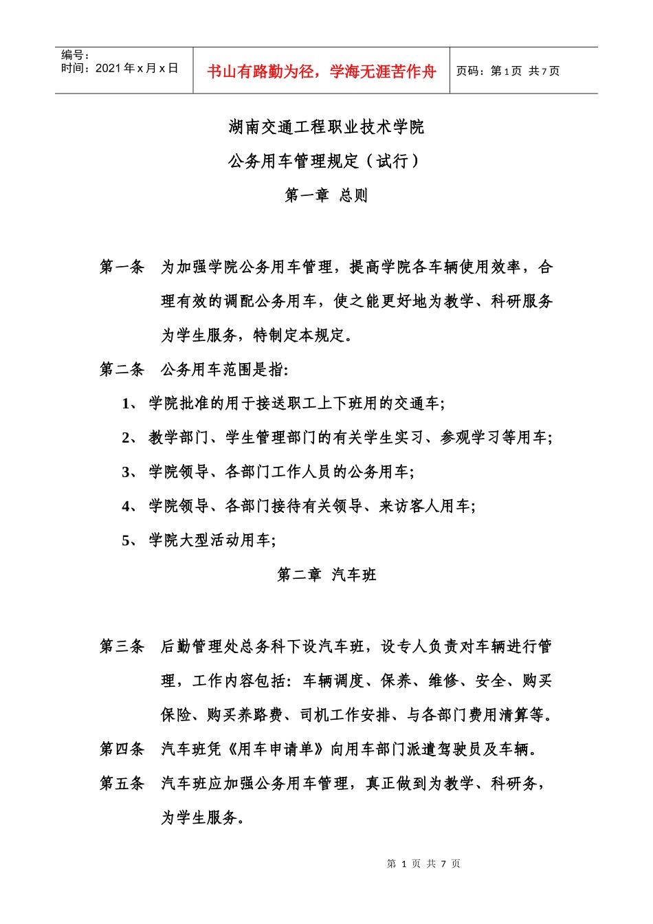 湖南交通工程职业技术学院公务用车管理规定(试行)_第1页