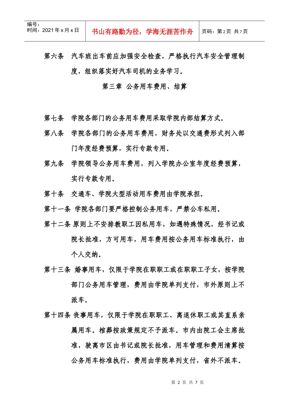 湖南交通工程职业技术学院公务用车管理规定(试行)_第2页
