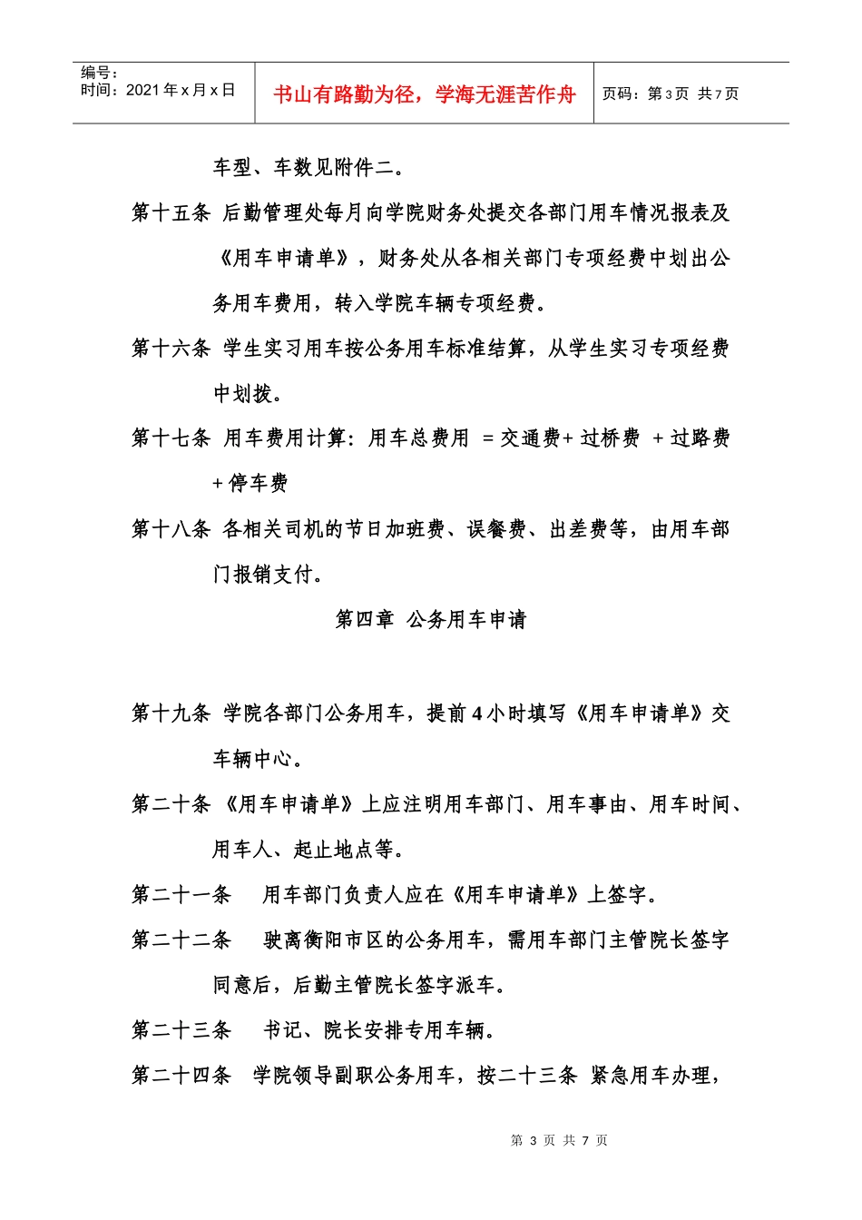 湖南交通工程职业技术学院公务用车管理规定(试行)_第3页