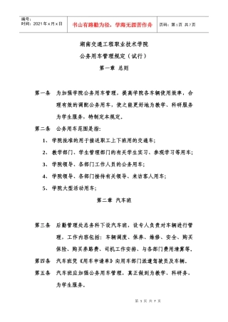 湖南交通工程职业技术学院公务用车管理规定(试行)