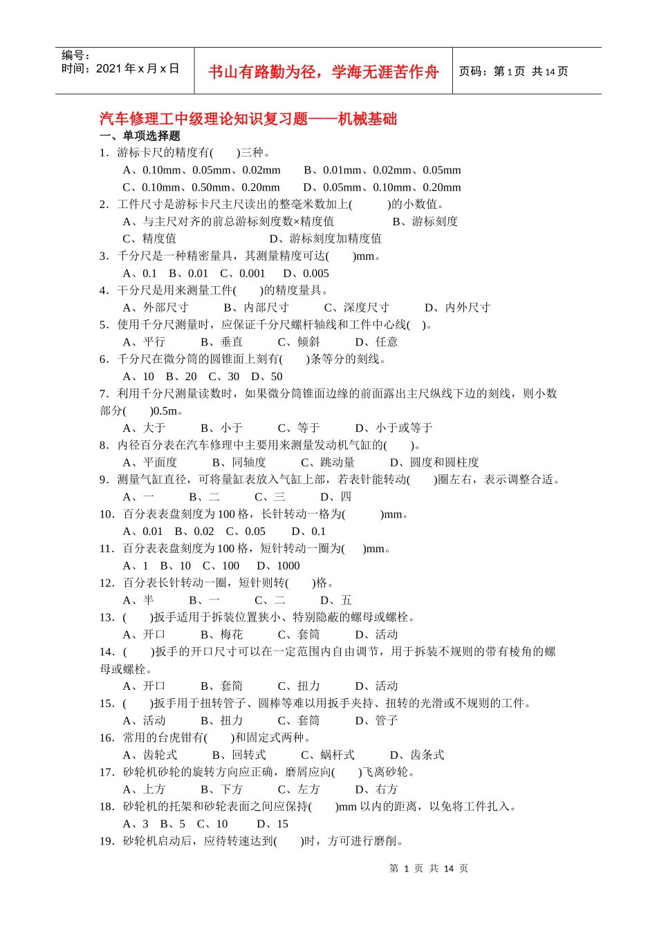 汽车修理工中级理论知识复习题——机械基础_第1页