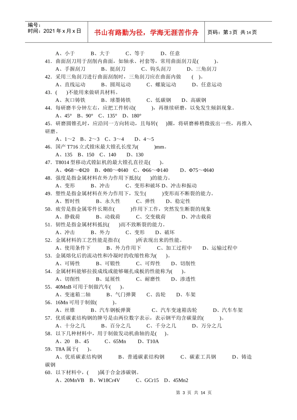 汽车修理工中级理论知识复习题——机械基础_第3页