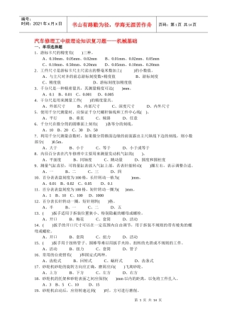 汽车修理工中级理论知识复习题——机械基础