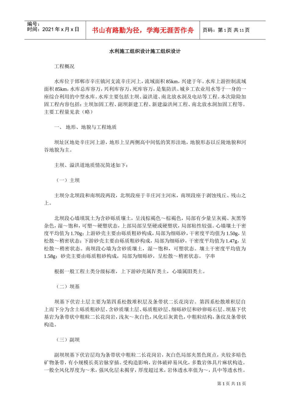 水利施工组织设计方案施工组织设计方案(DOC11页)_第1页