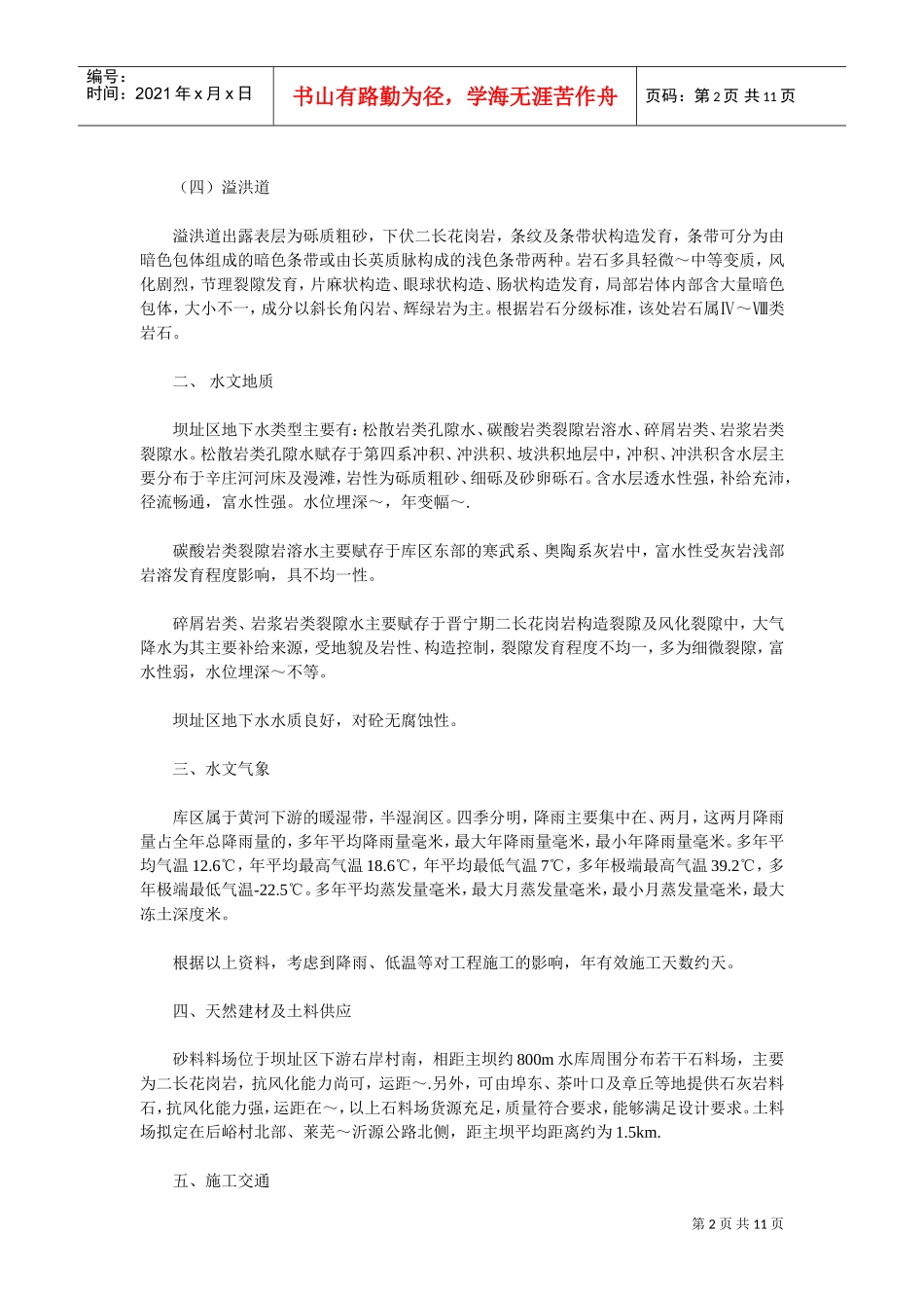 水利施工组织设计方案施工组织设计方案(DOC11页)_第2页