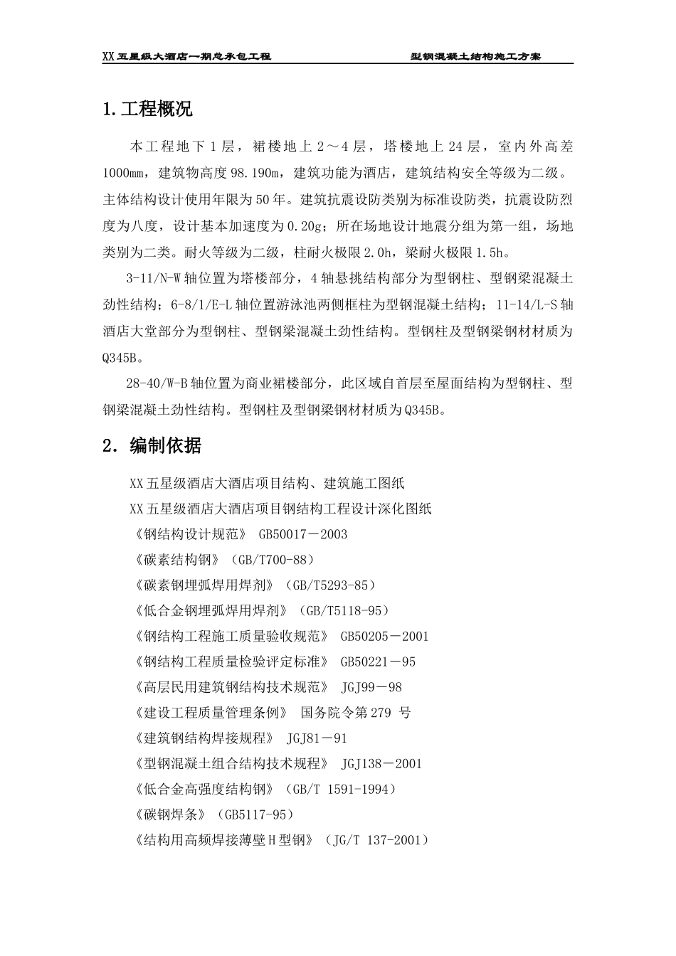 某五星级大酒店型钢混凝土结构施工方案_第1页