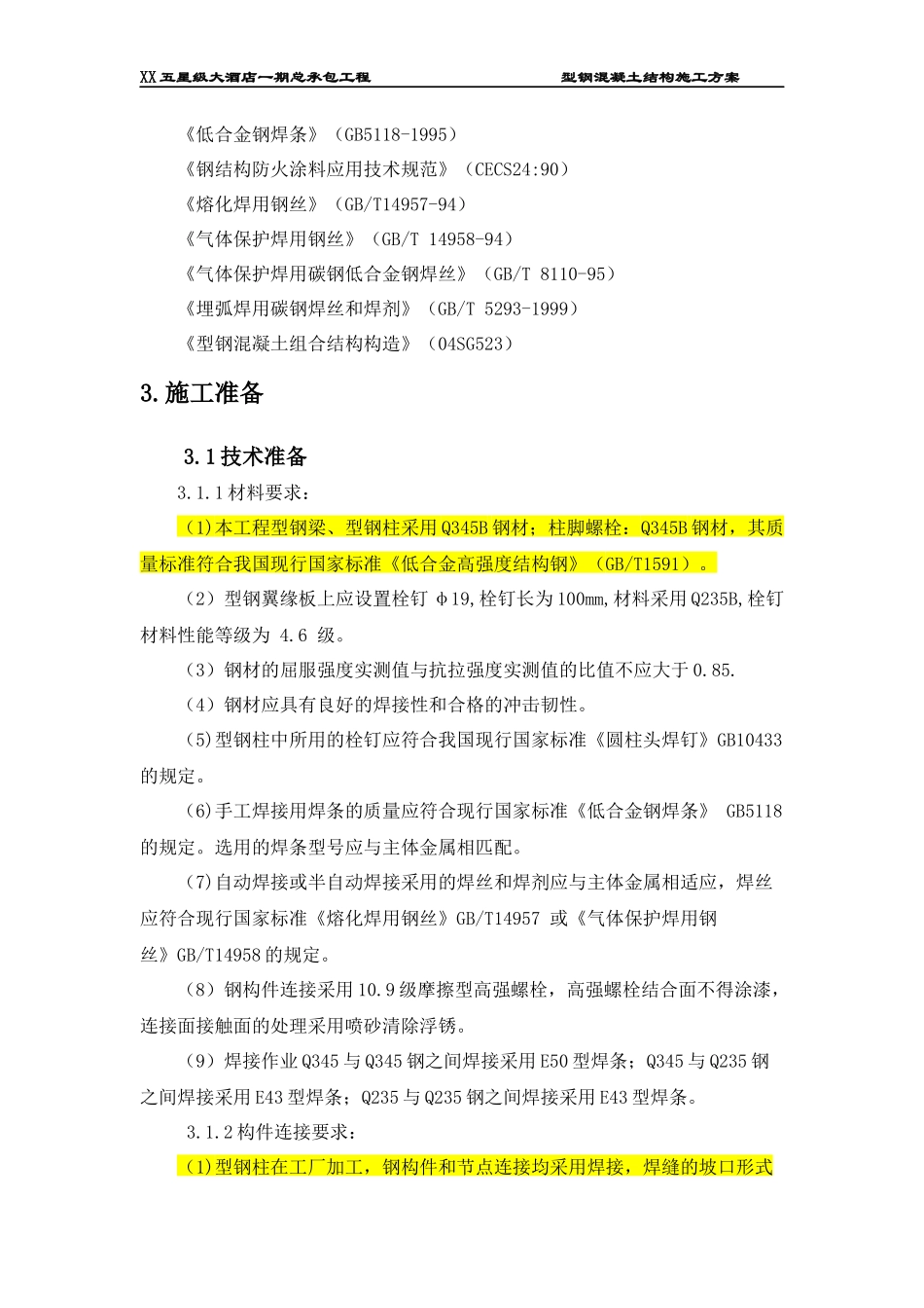 某五星级大酒店型钢混凝土结构施工方案_第2页