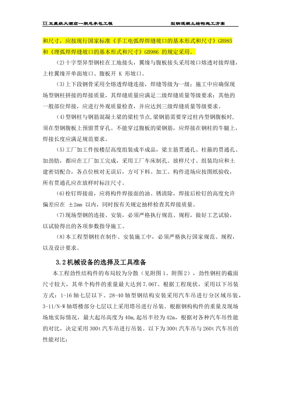 某五星级大酒店型钢混凝土结构施工方案_第3页