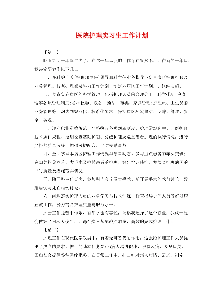 医院护理实习生工作计划 _第1页