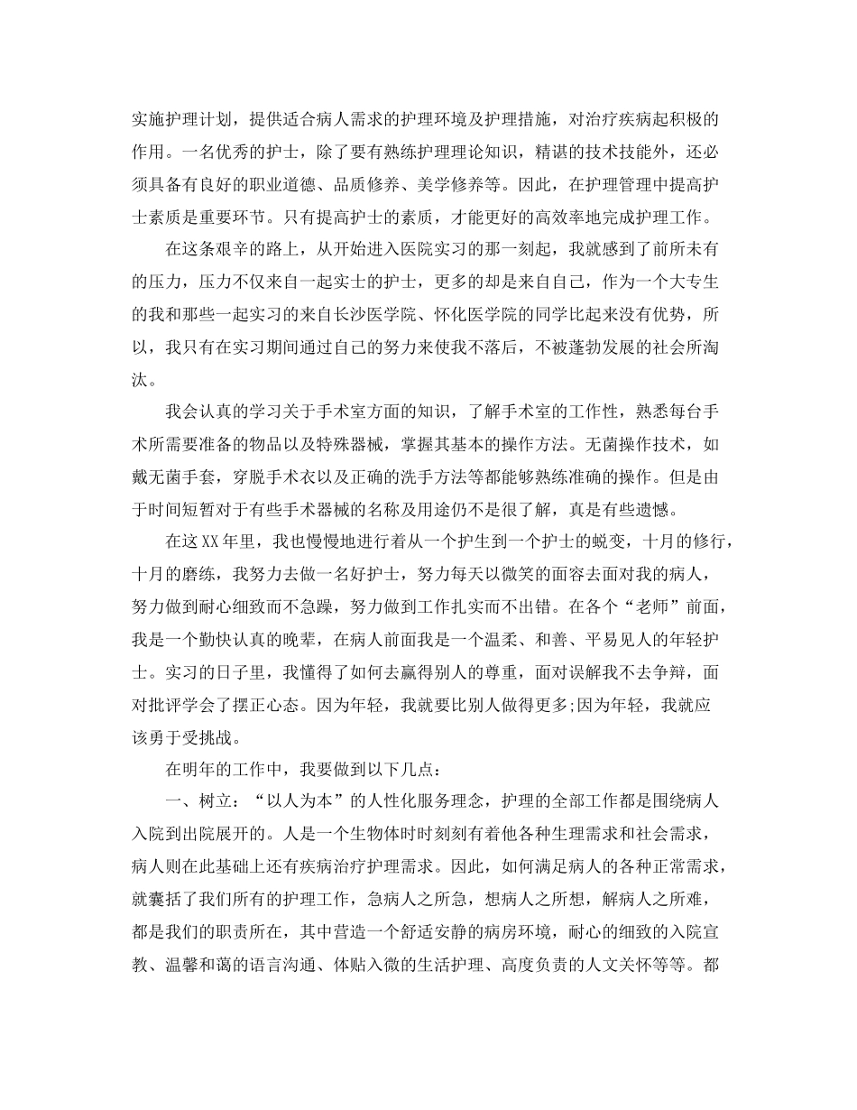 医院护理实习生工作计划 _第2页